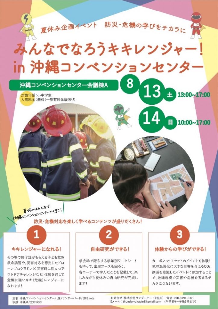 キキレンジャーチラシ（表）
8月13日13:00-17:00
8月14日10:00-17:00
沖縄コンベンションセンター会議棟A