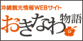 沖縄観光情報WEBサイト おきなわ物語