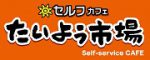 たいよう市場